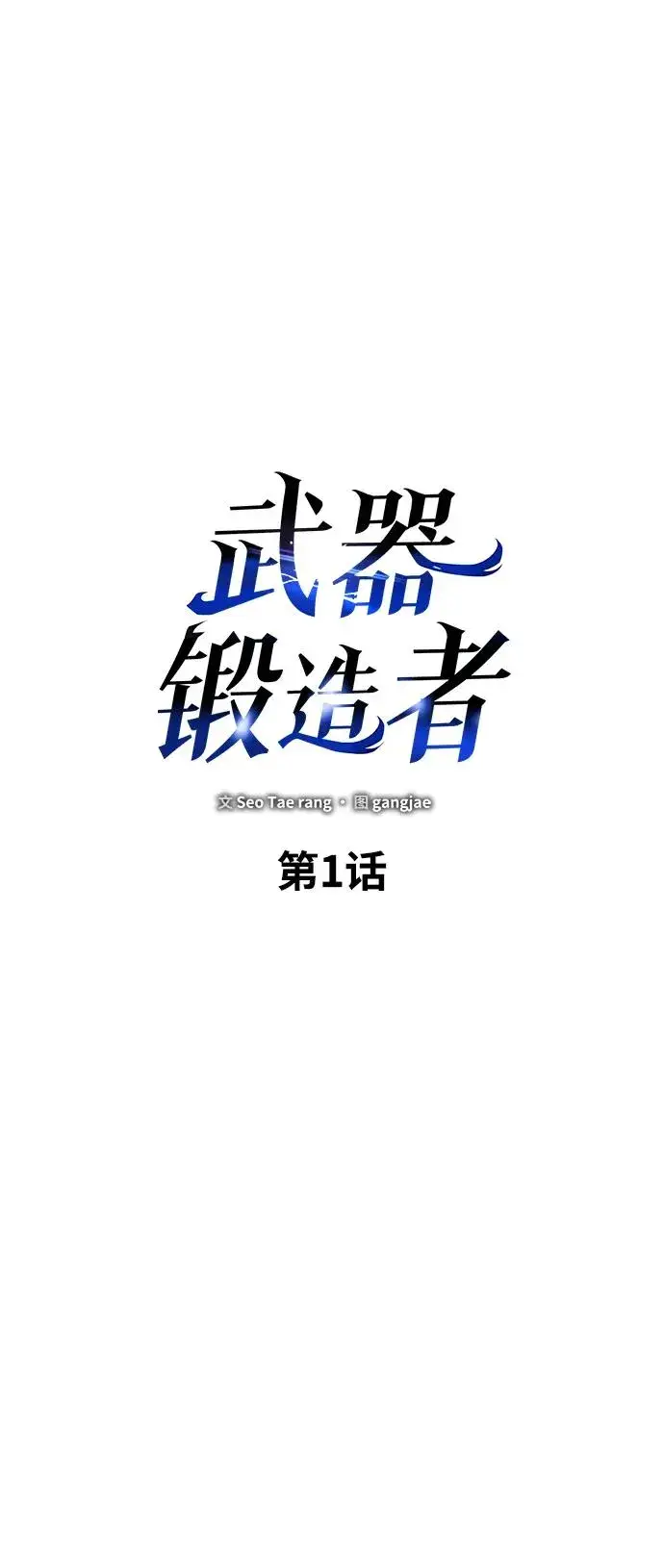 漫画《武器锻造者》第1话第16张图