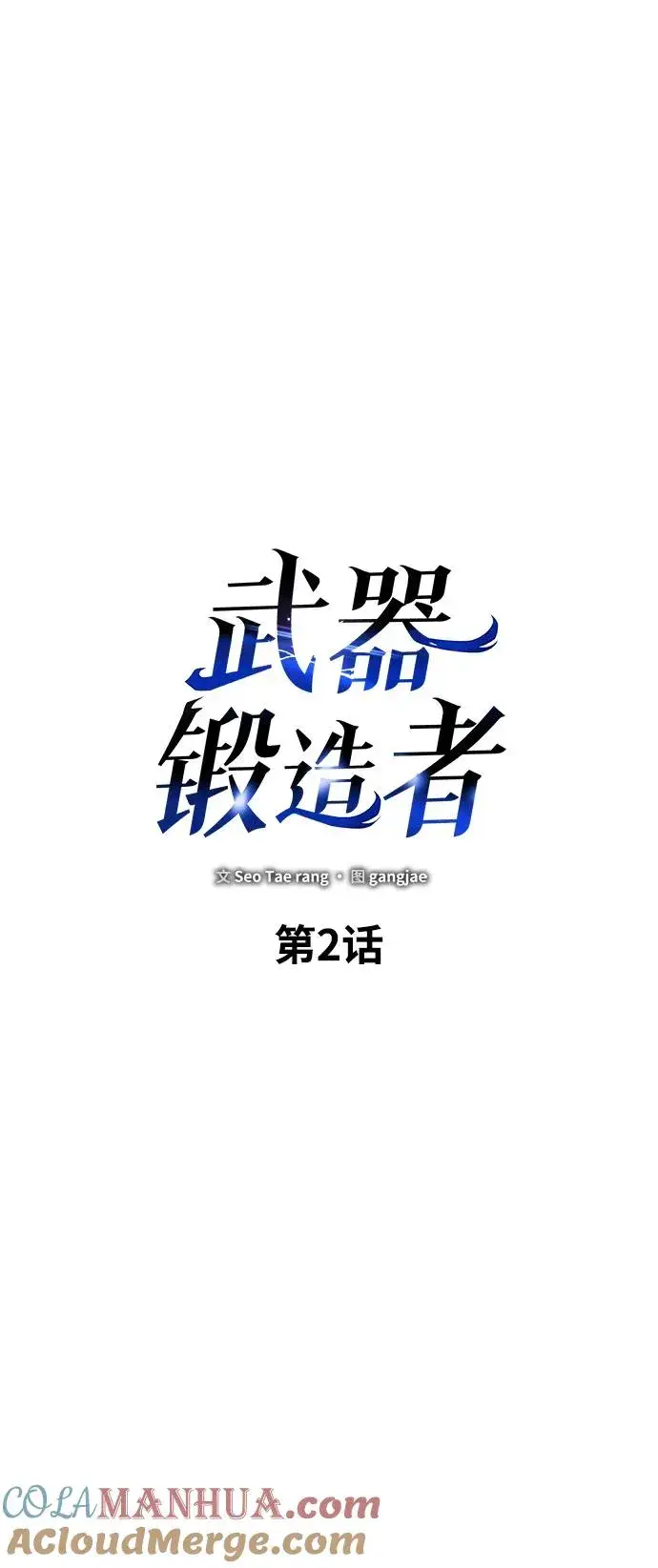 《武器锻造者》第2话图25