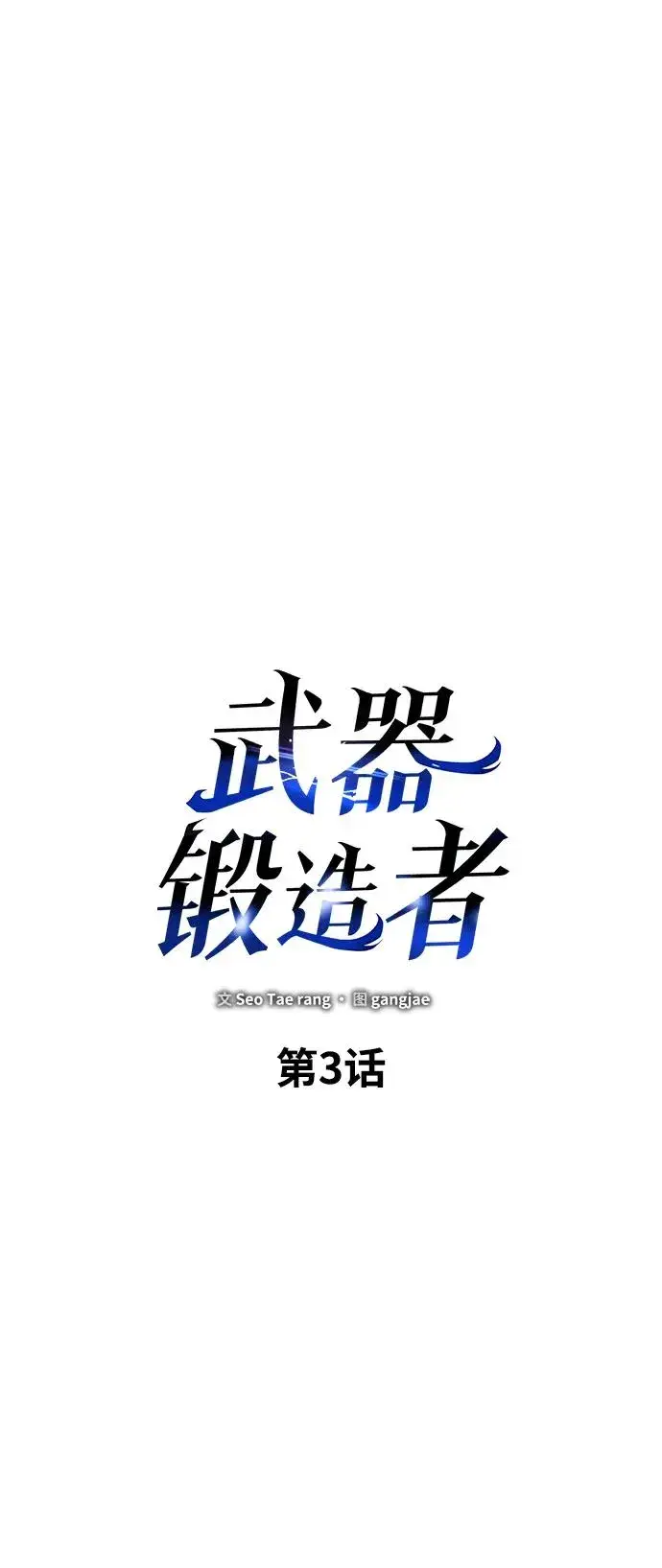 《武器锻造者》第3话图62