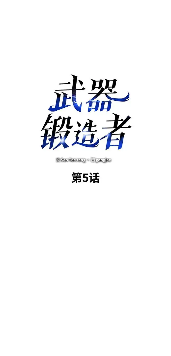 《武器锻造者》第5话图6