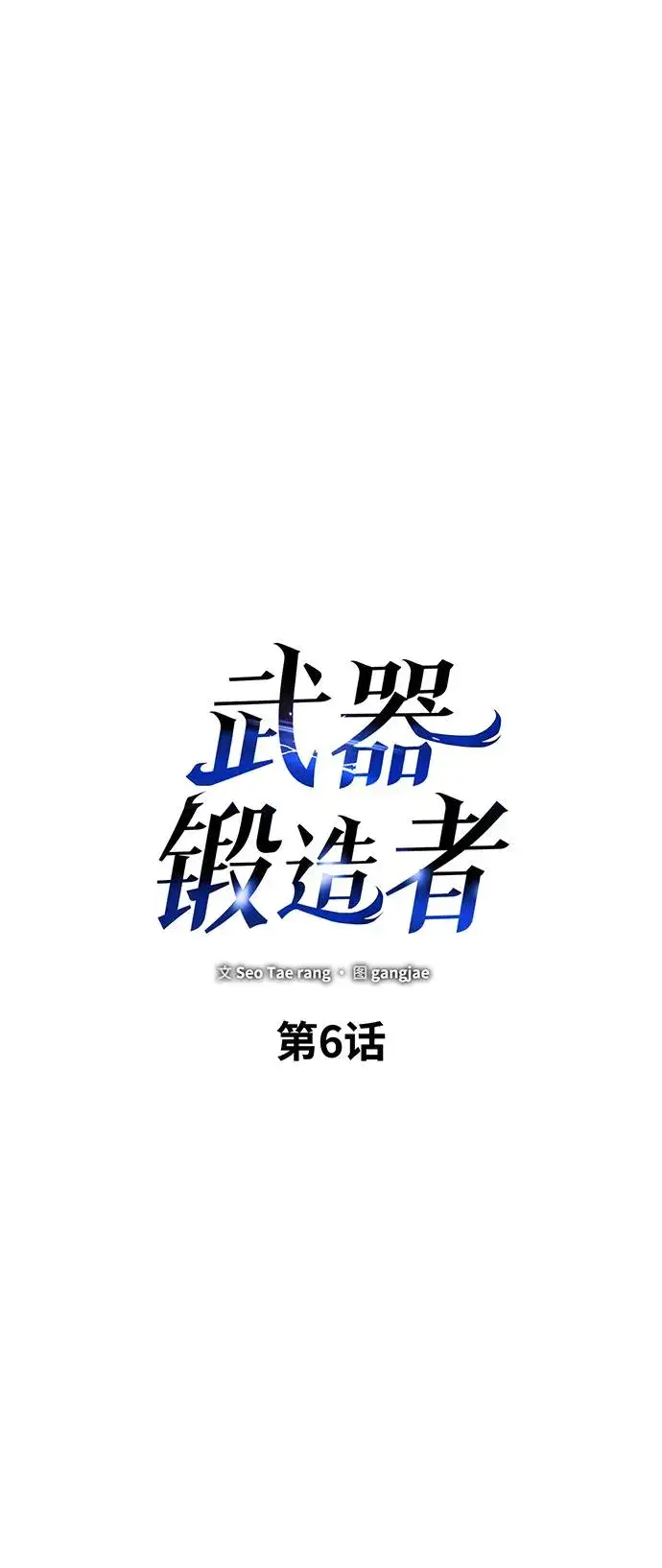 《武器锻造者》第6话图35