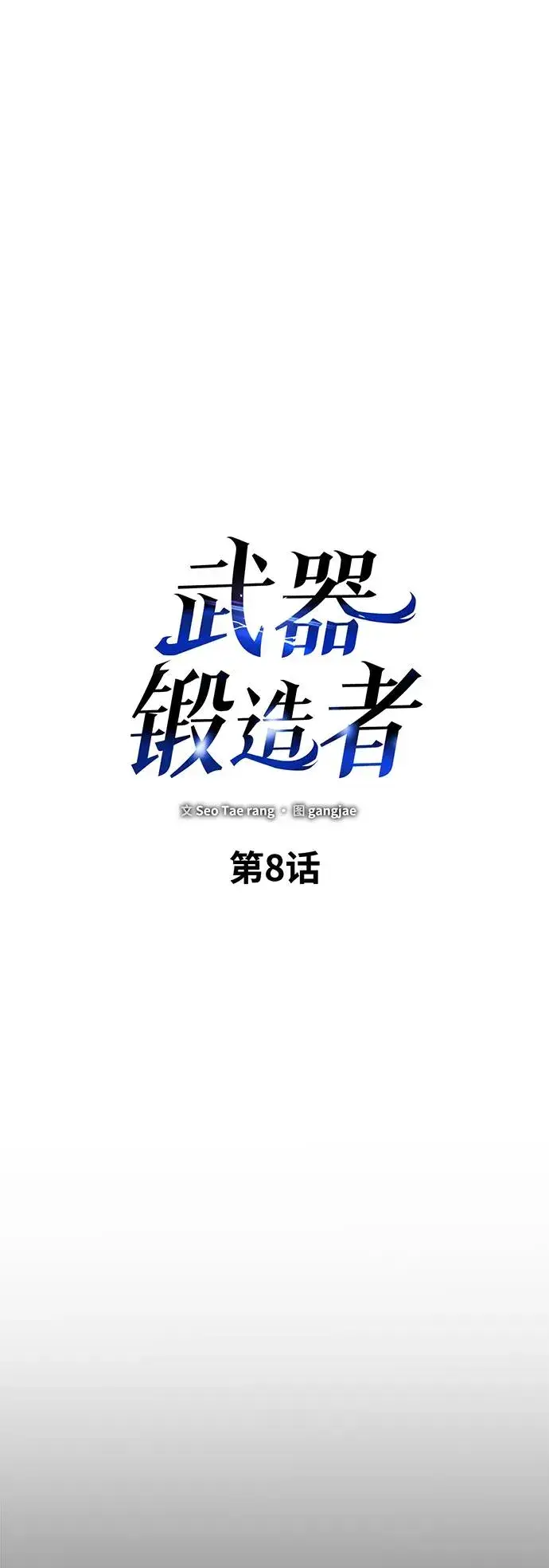 漫画《武器锻造者》第8话第23张图