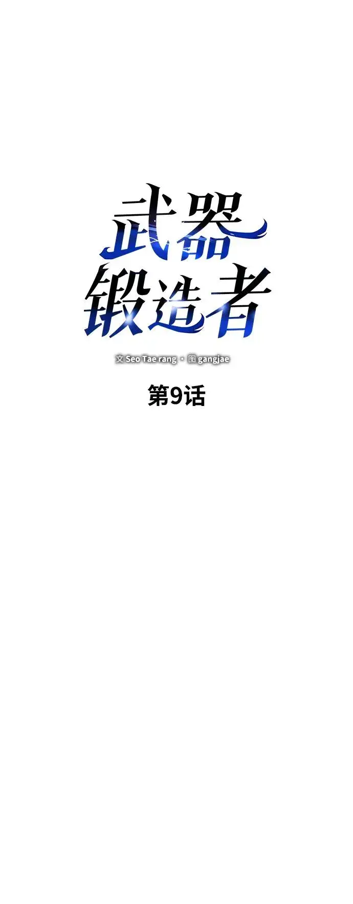 《武器锻造者》第9话图18