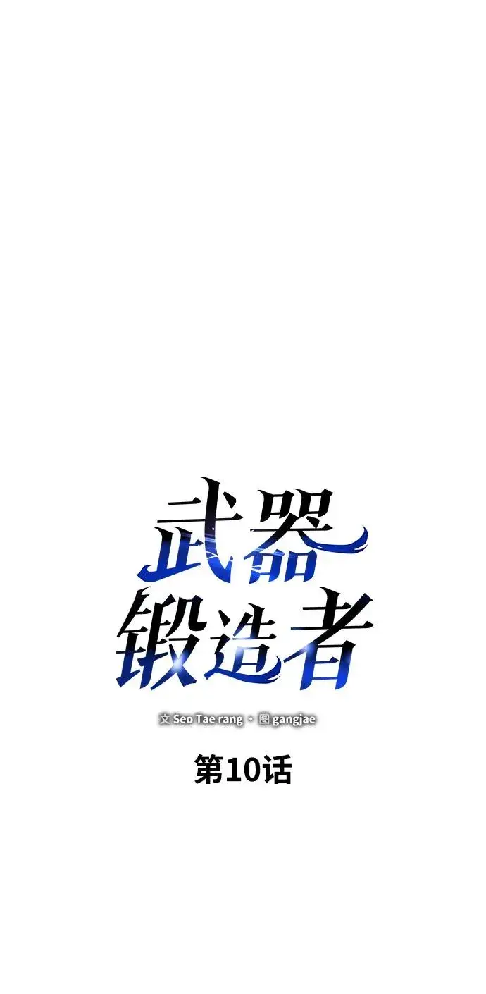 《武器锻造者》第10话图15