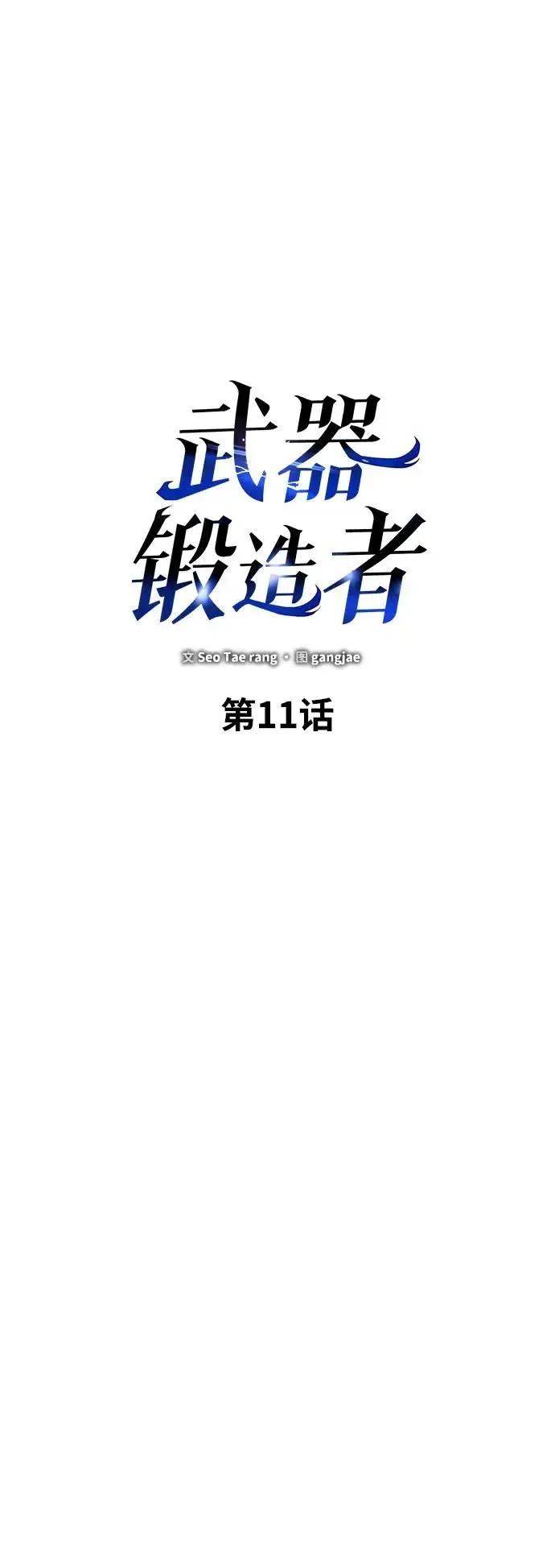 《武器锻造者》第11话图15