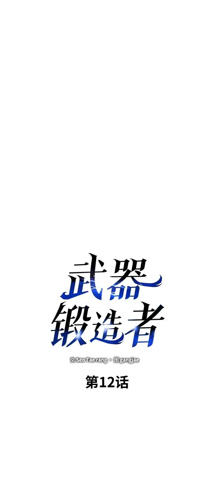 漫画《武器锻造者》第12话第43张图