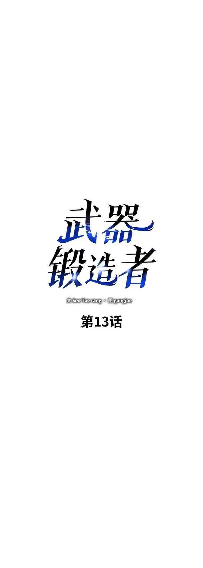 漫画《武器锻造者》第13话第35张图
