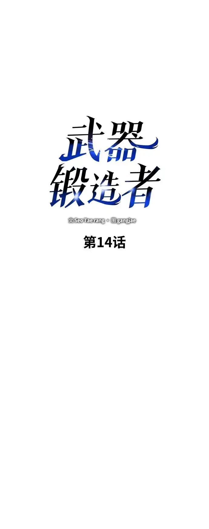 《武器锻造者》第14话图20