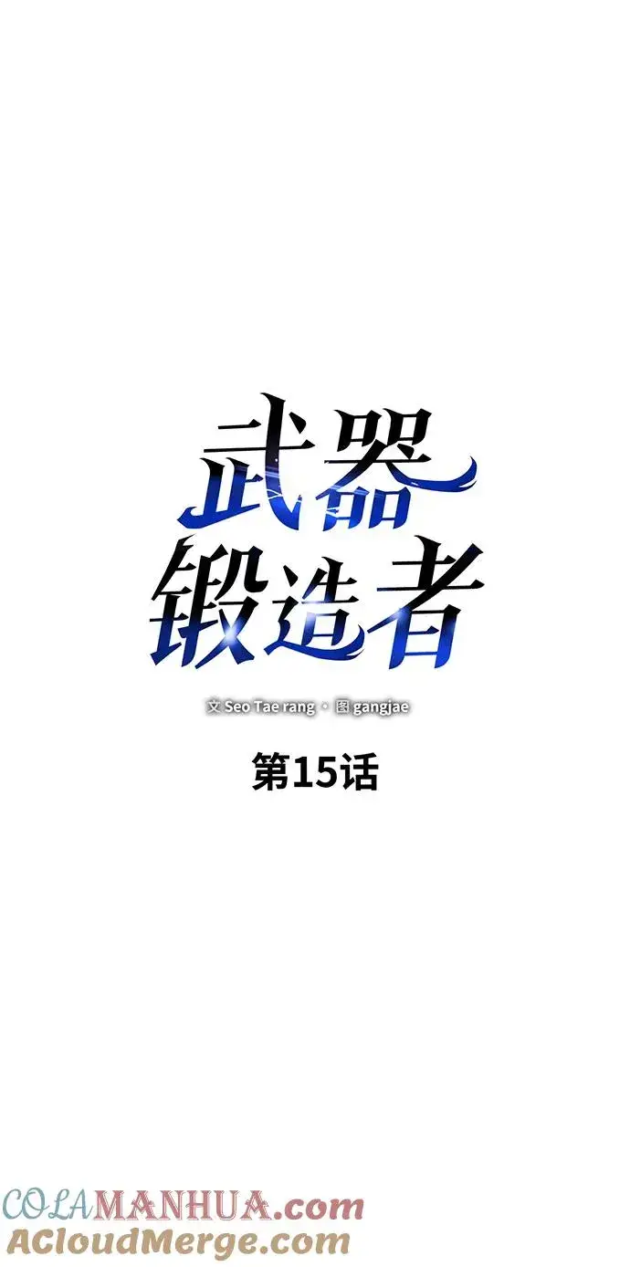《武器锻造者》第15话图17