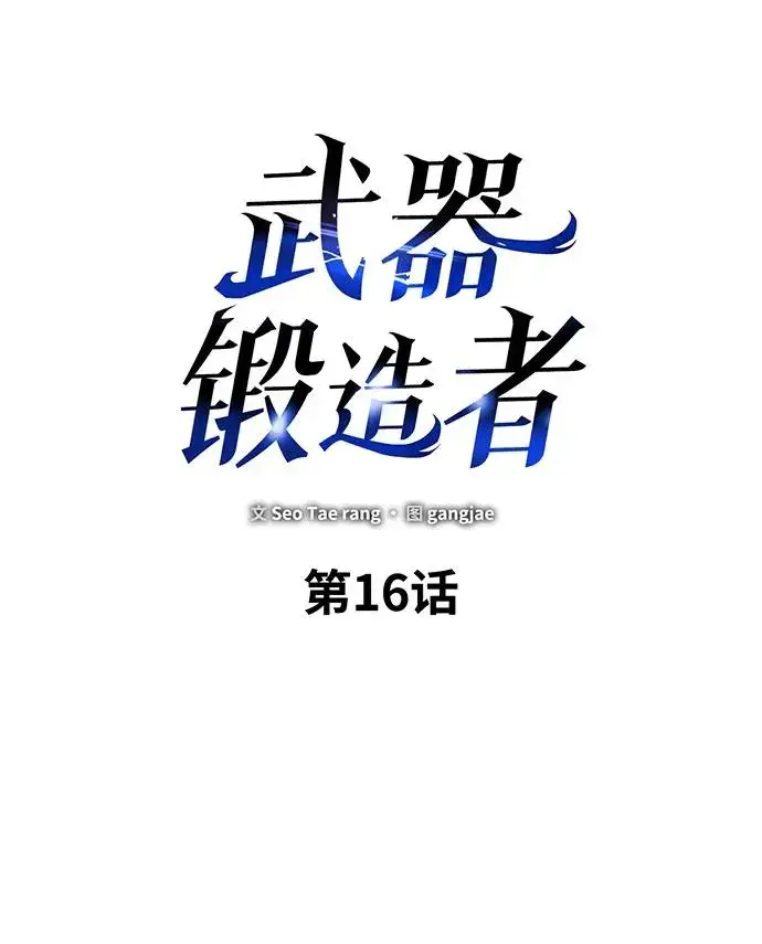漫画《武器锻造者》第16话第23张图