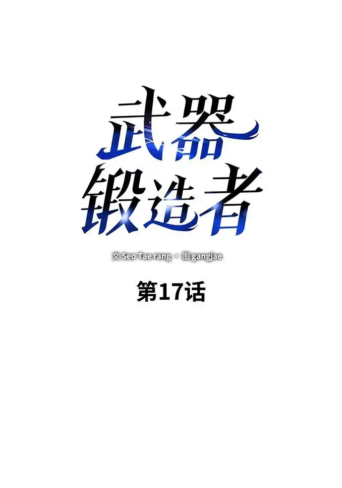 《武器锻造者》第17话图34