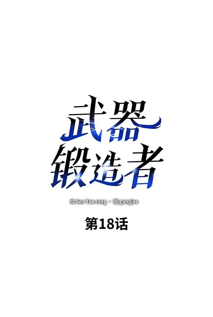 《武器锻造者》第18话图14