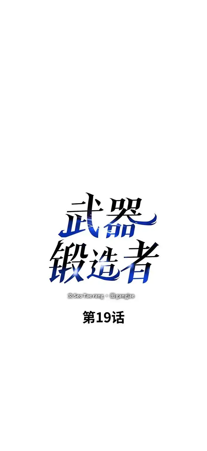 《武器锻造者》第19话图12