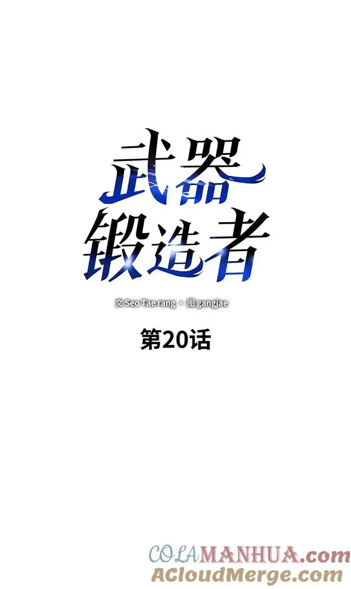 《武器锻造者》第20话图29