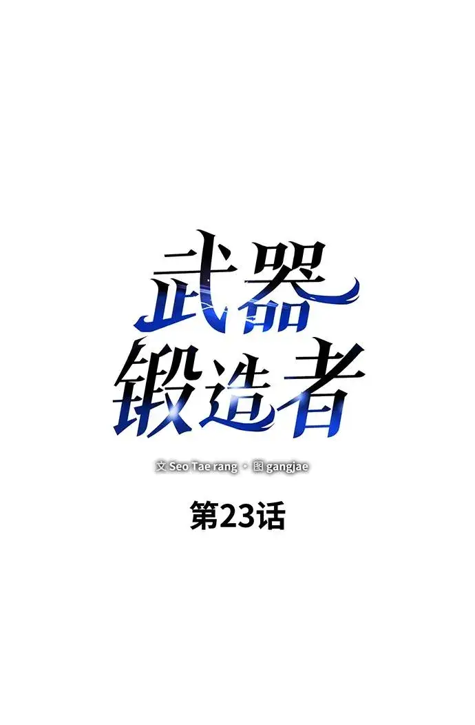 《武器锻造者》第23话图56