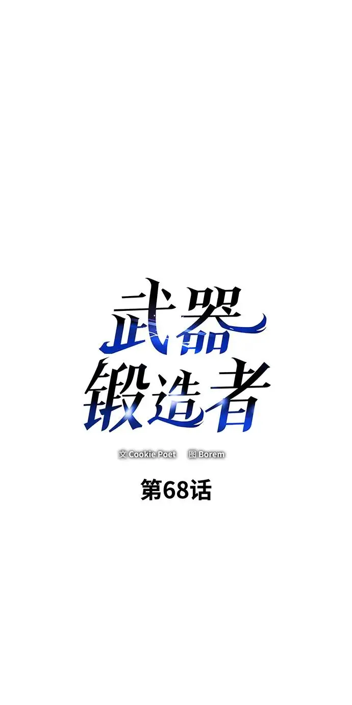 《武器锻造者》第68话图2