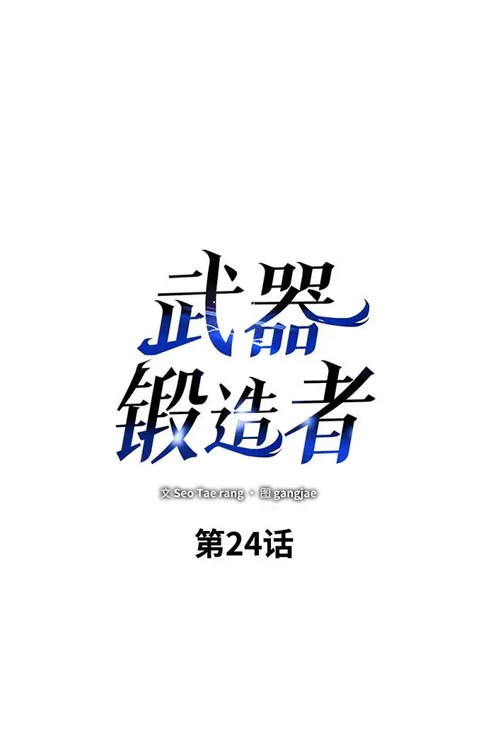 《武器锻造者》第24话图38