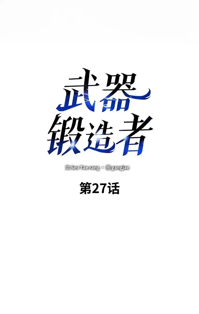 《武器锻造者》第27话图19