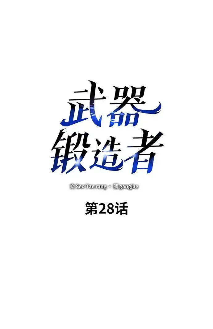 《武器锻造者》第28话图11