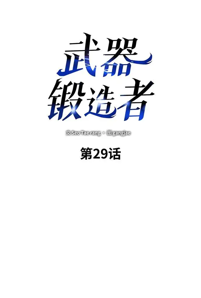 《武器锻造者》第29话图35