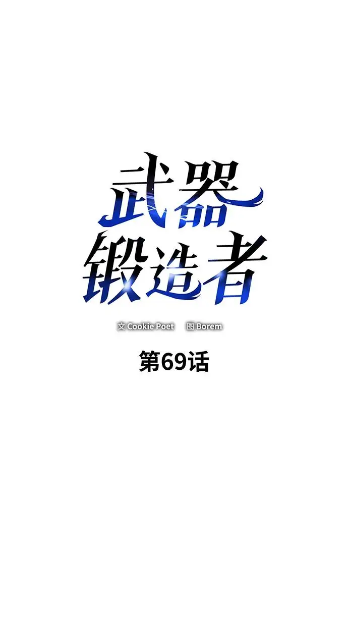 《武器锻造者》第69话图2