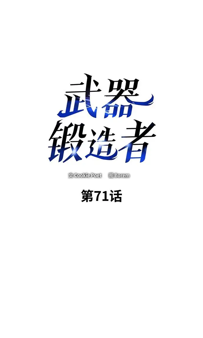 《武器锻造者》第71话图2