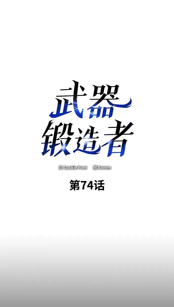 《武器锻造者》第74话图2