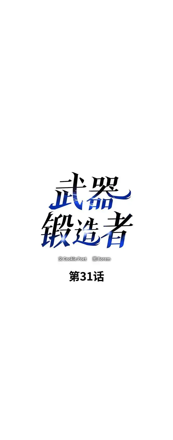 《武器锻造者》第31话图39