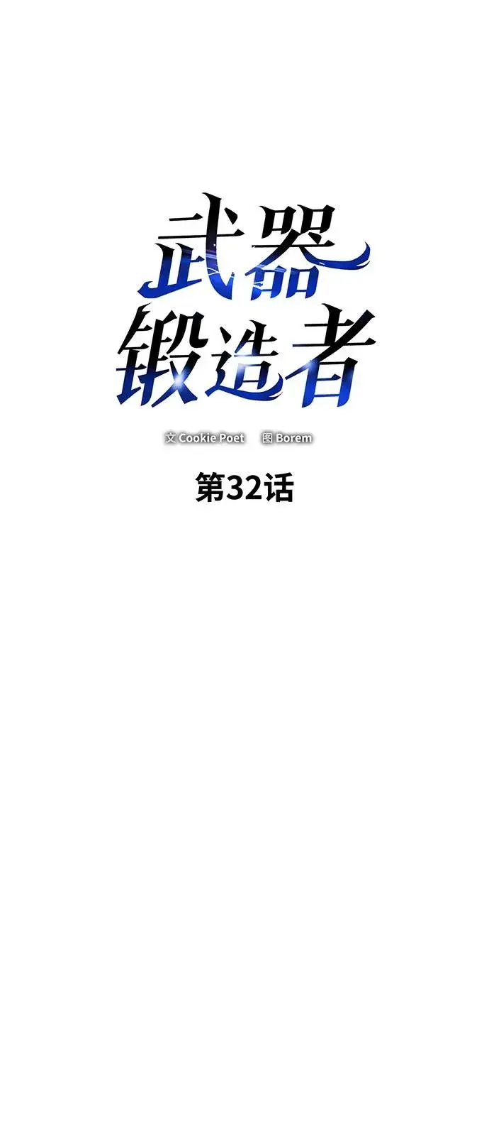 《武器锻造者》第32话图17