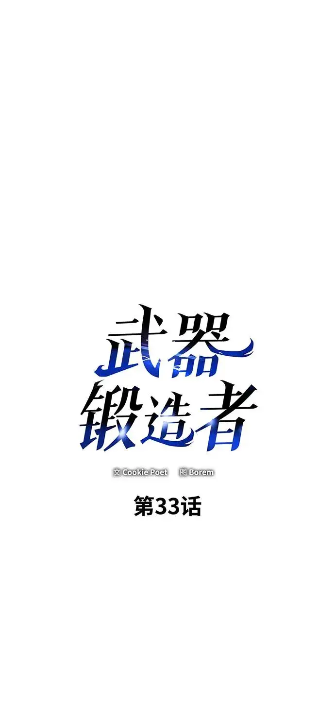 《武器锻造者》第33话图54