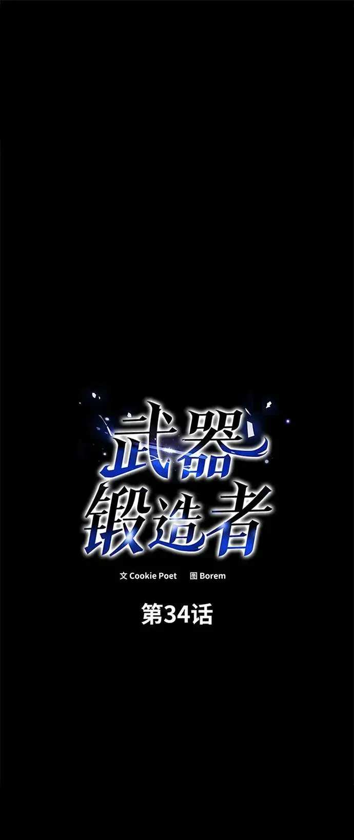《武器锻造者》第34话图2