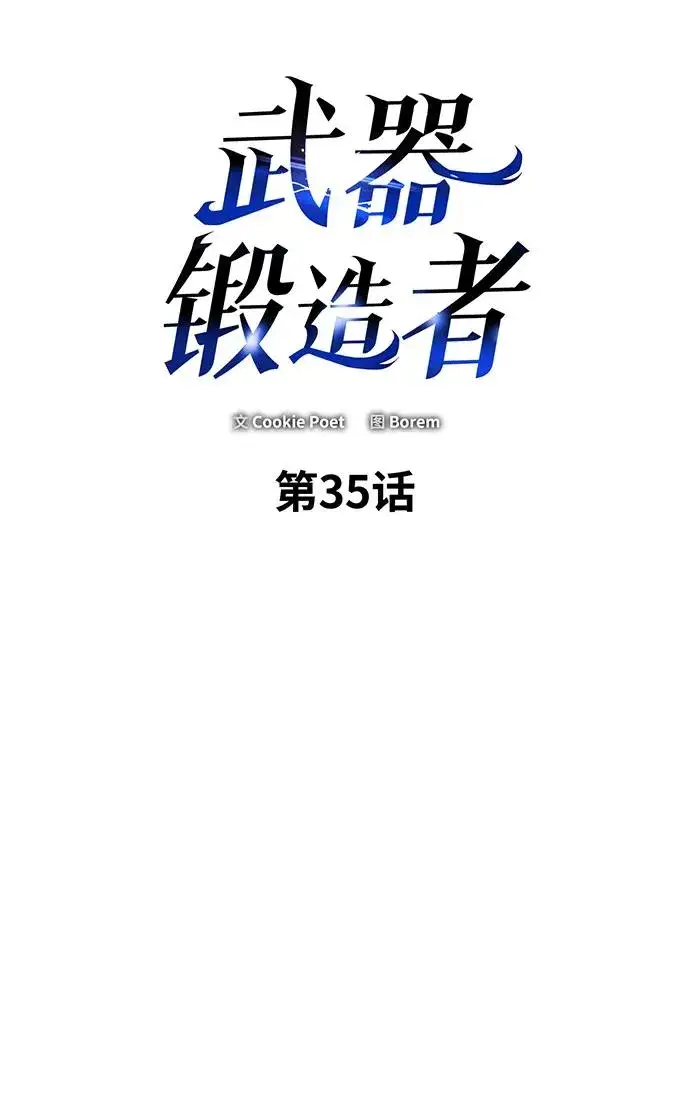 漫画《武器锻造者》第35话第2张图