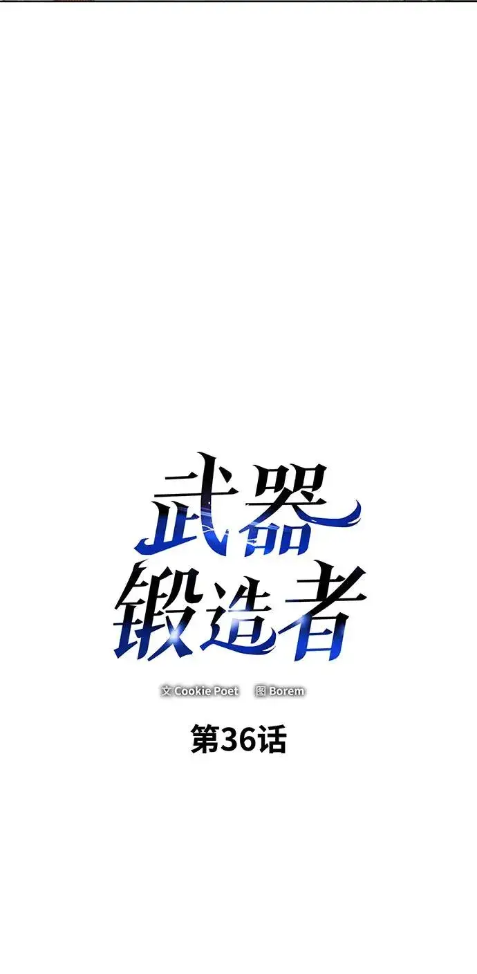 《武器锻造者》第36话图19