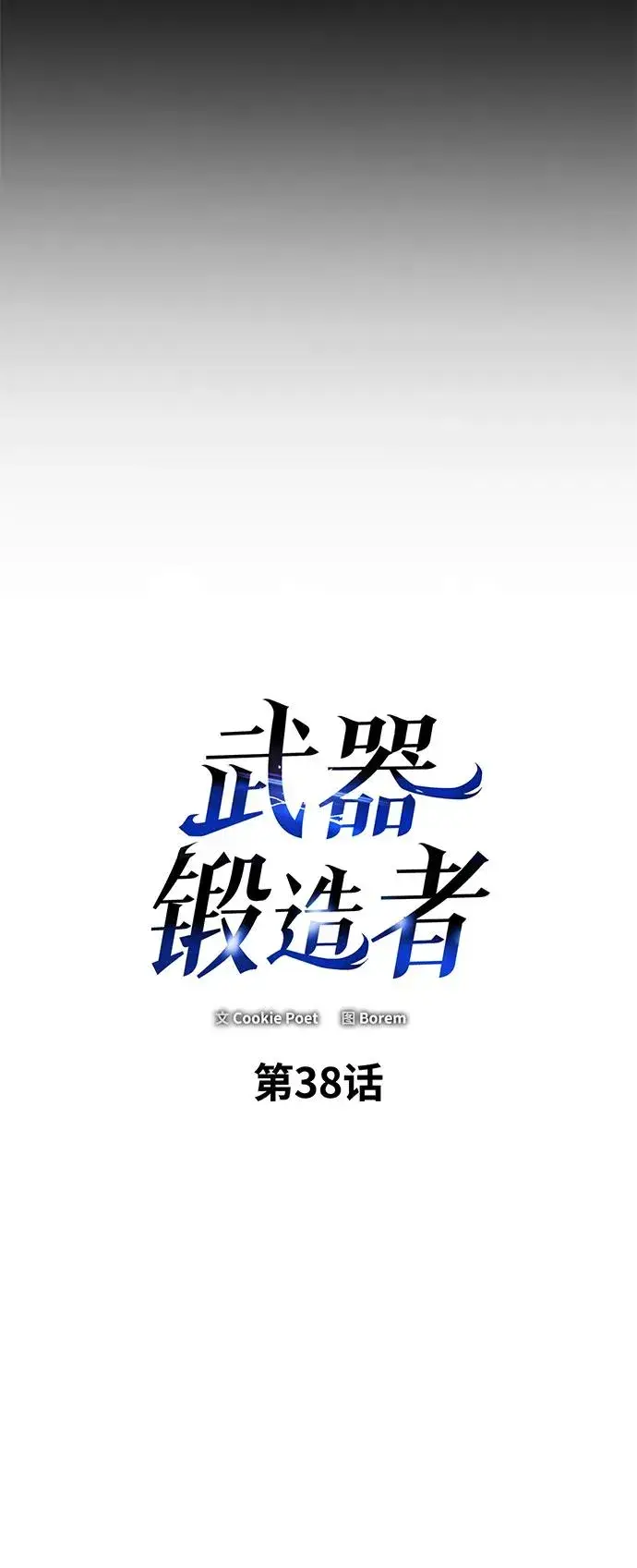 《武器锻造者》第38话图10