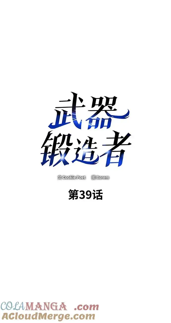 《武器锻造者》第39话图33