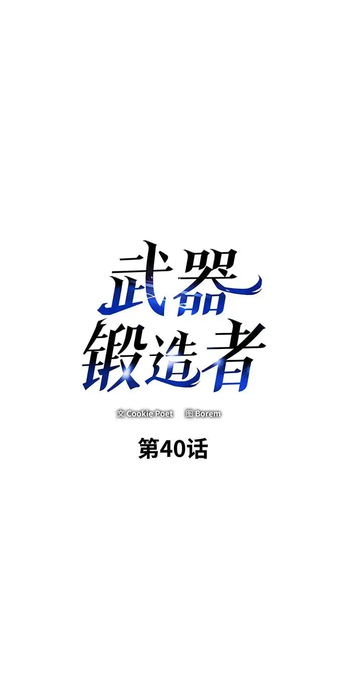 《武器锻造者》第40话图2