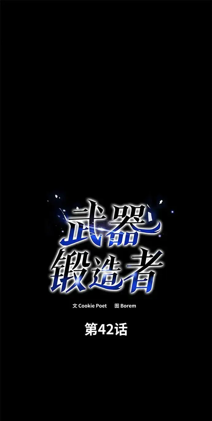 漫画《武器锻造者》第42话第2张图