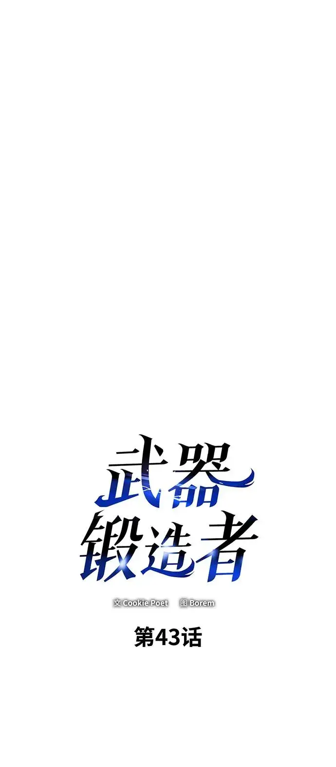 《武器锻造者》第43话图76