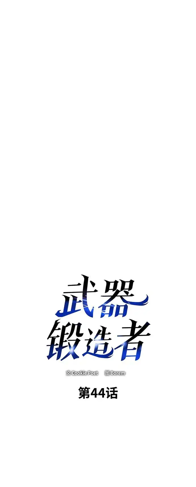 《武器锻造者》第44话图3