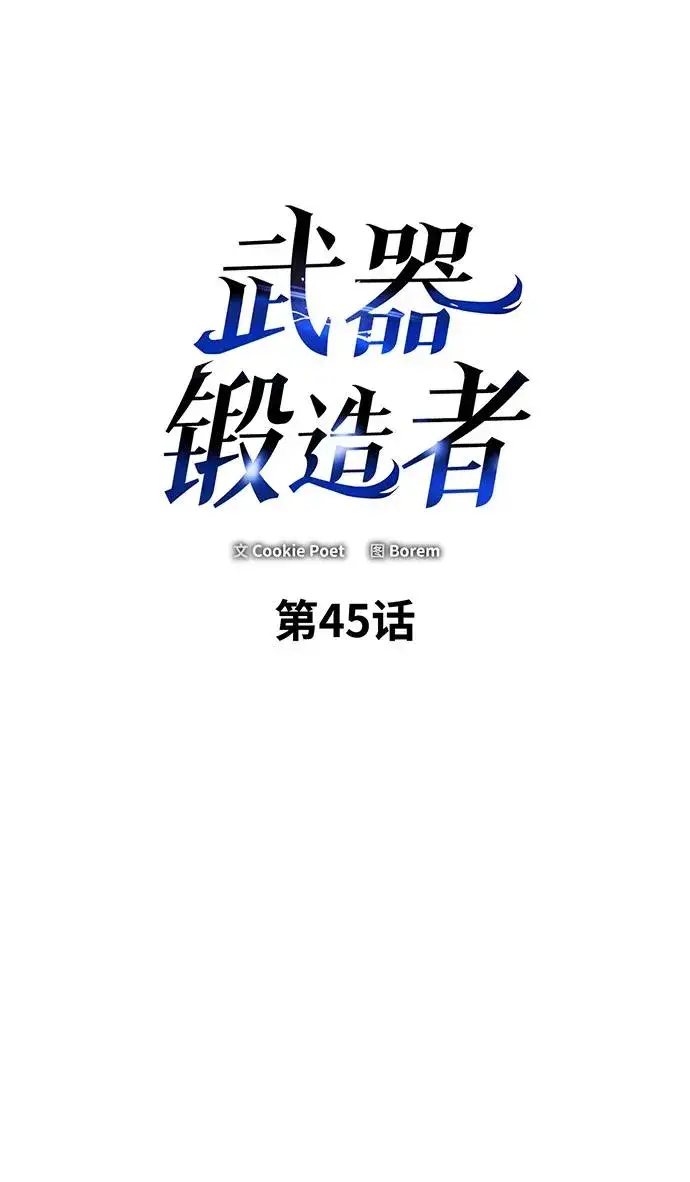 《武器锻造者》第45话图2