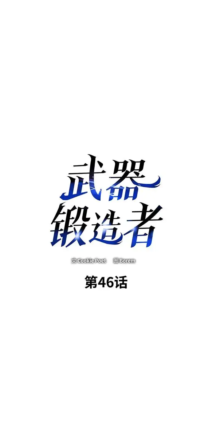 《武器锻造者》第46话图2