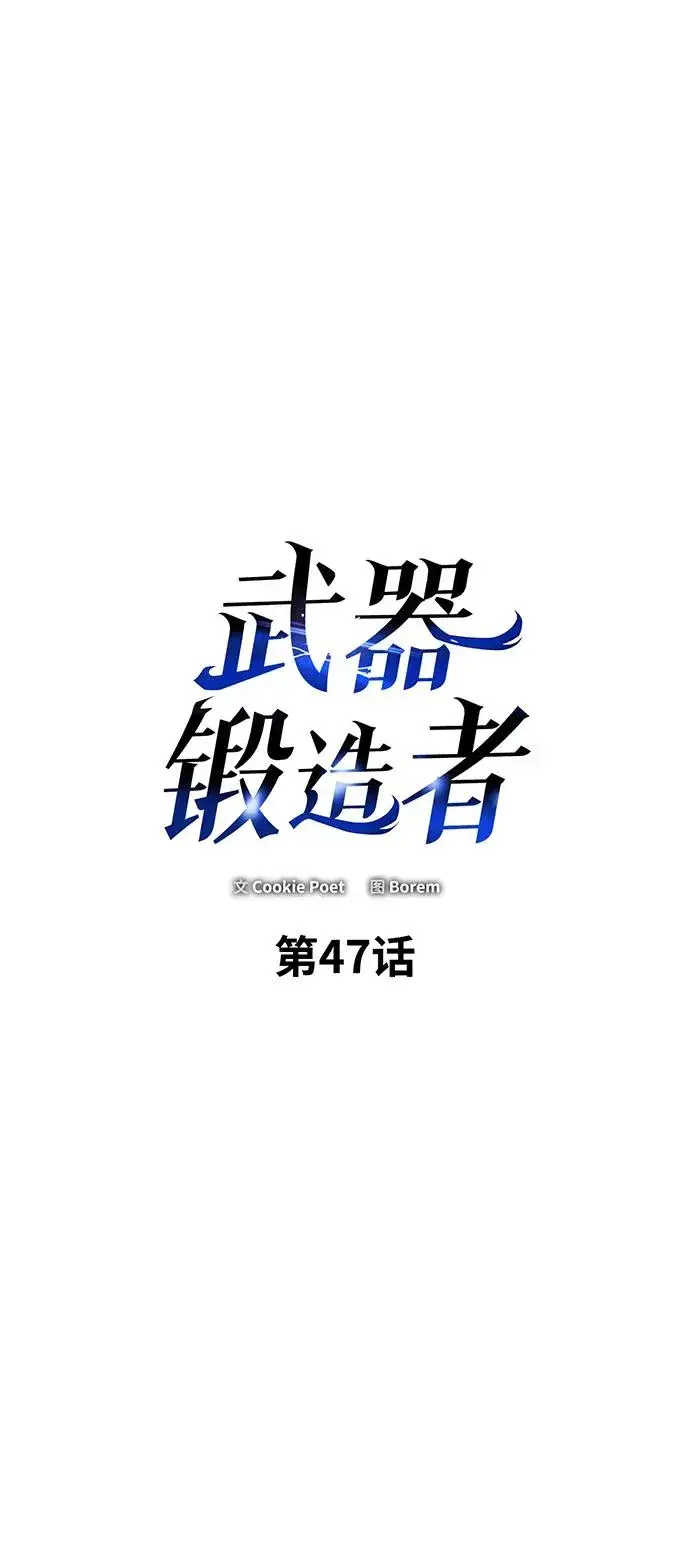 《武器锻造者》第47话图2