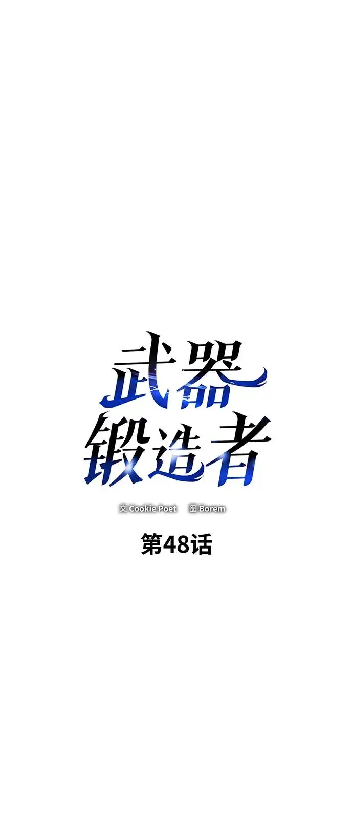 《武器锻造者》第48话图2