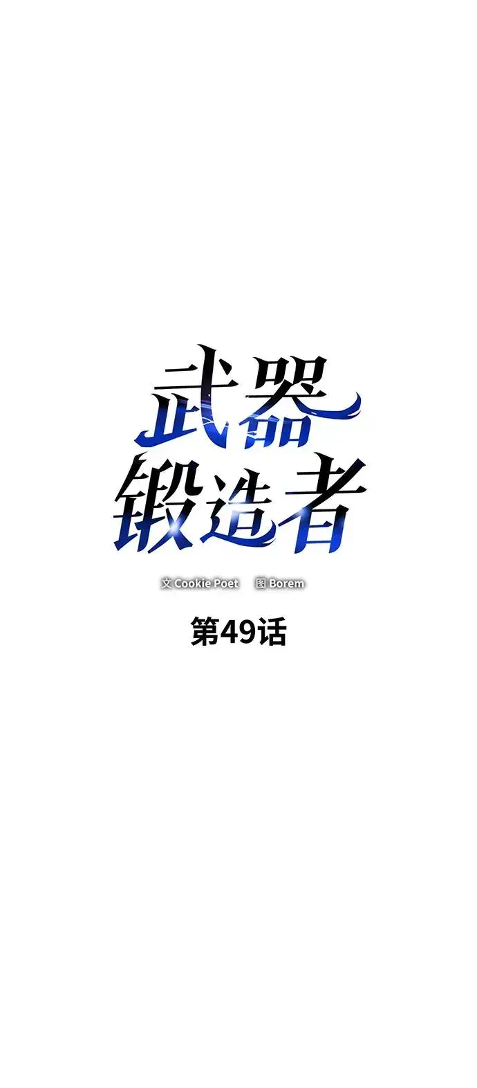 《武器锻造者》第49话图2