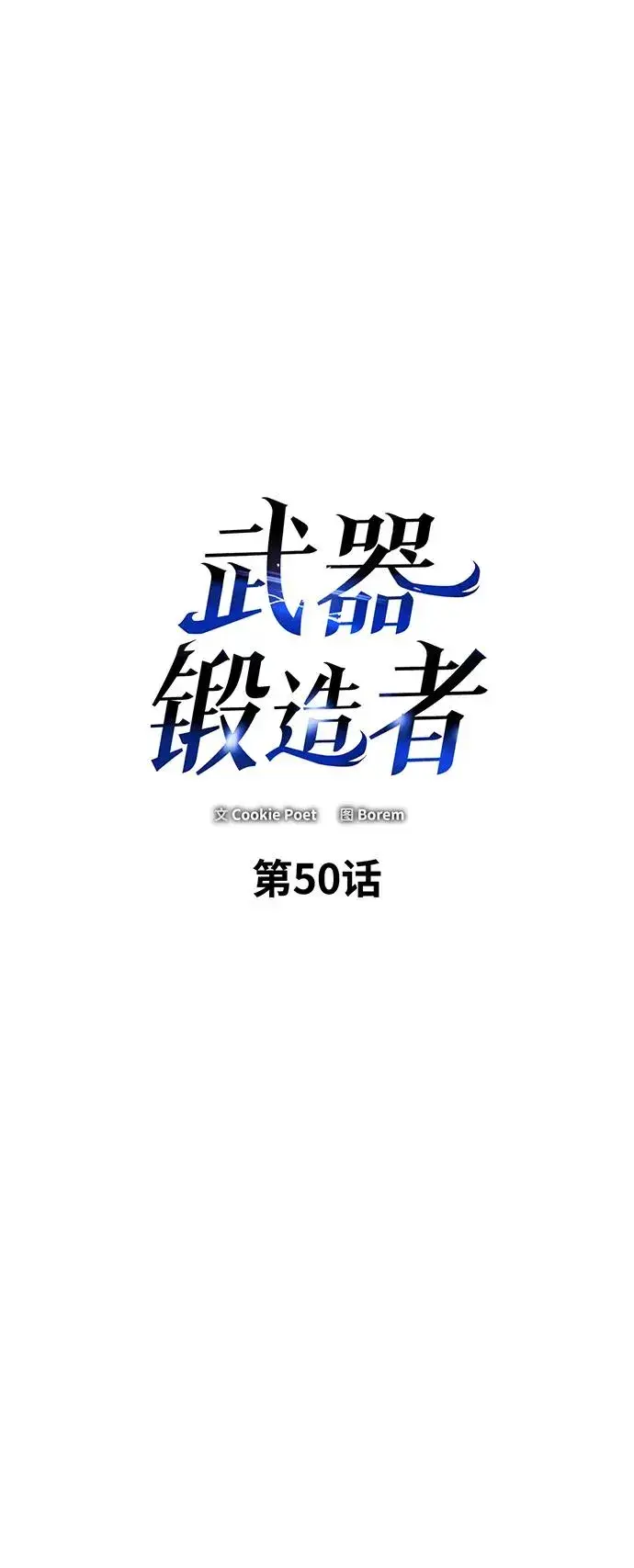 《武器锻造者》第50话图4