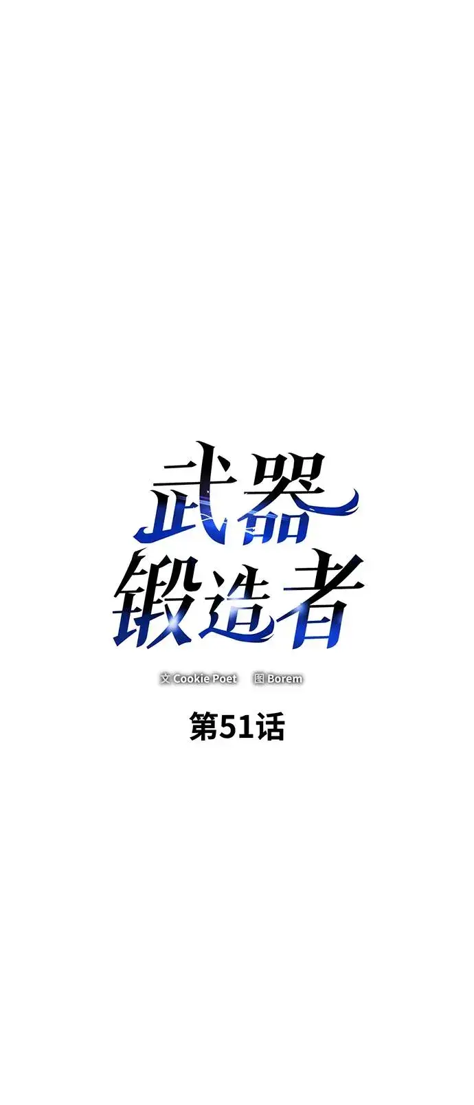 《武器锻造者》第51话图4