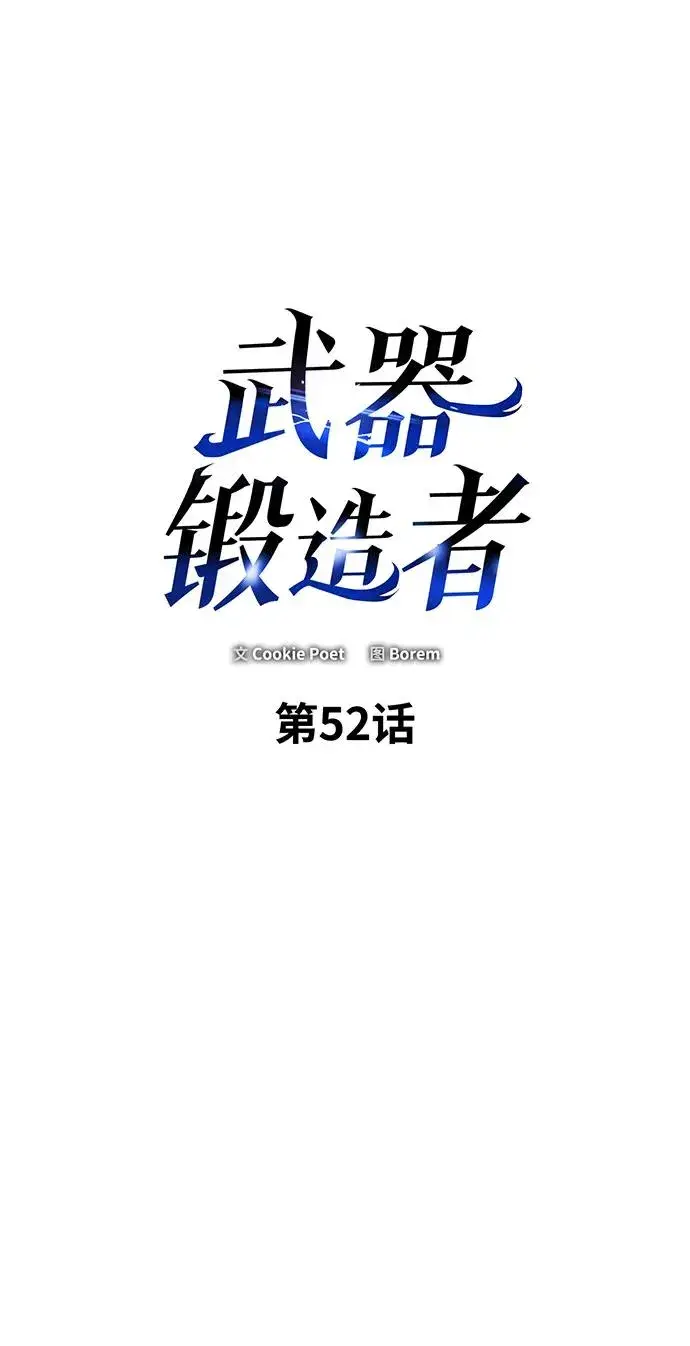 漫画《武器锻造者》第52话第2张图