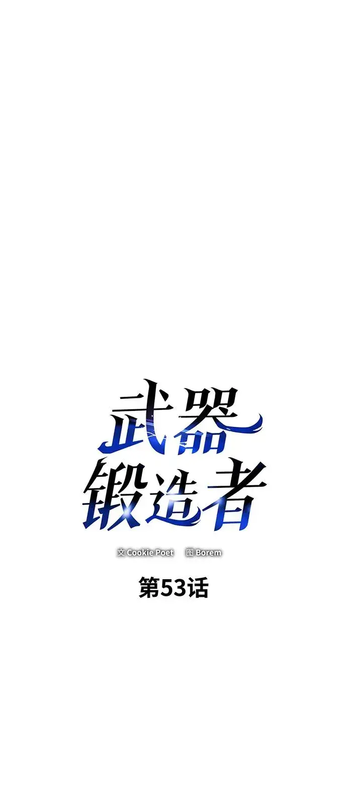 《武器锻造者》第53话图3