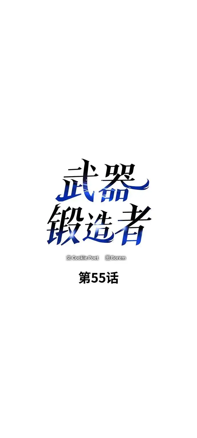 《武器锻造者》第55话图7