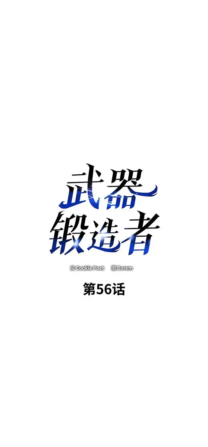 《武器锻造者》第56话图2